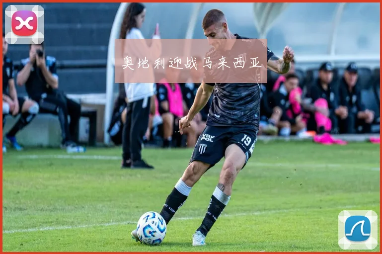 奥地利迎战马来西亚