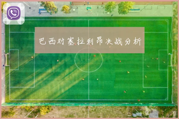 巴西对塞拉利昂决战分析