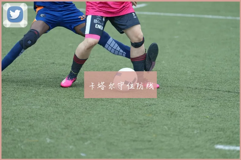卡塔尔守住防线