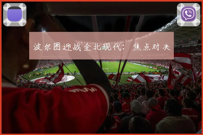 波尔图迎战全北现代：焦点对决