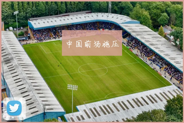 中国前场施压