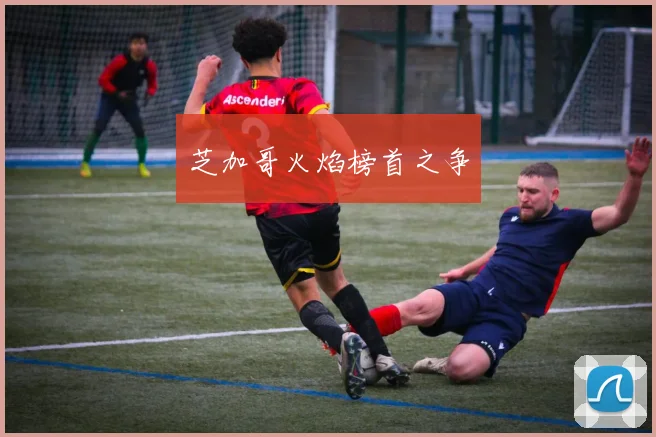 芝加哥火焰榜首之争