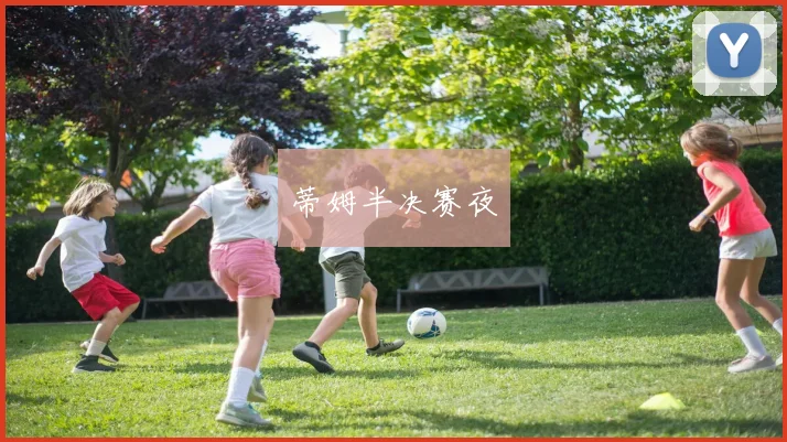 蒂姆半决赛夜
