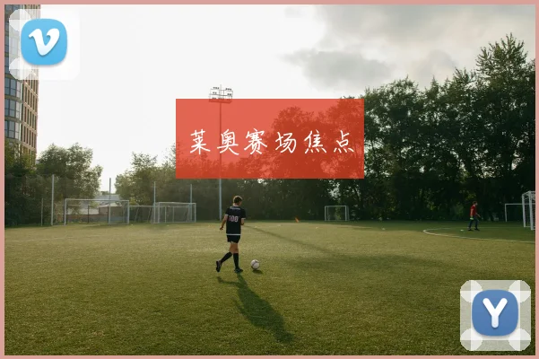 莱奥赛场焦点