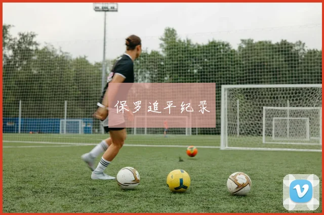 保罗追平纪录