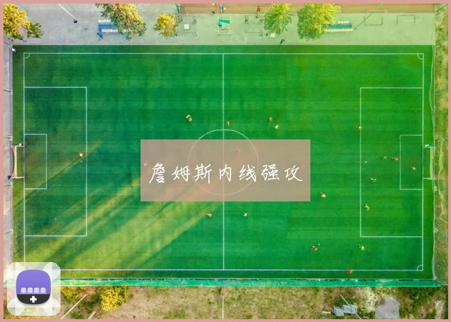 詹姆斯内线强攻
