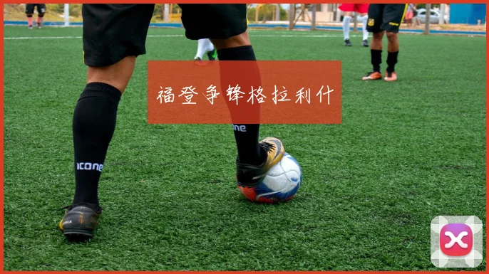 福登争锋格拉利什
