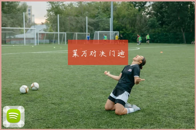 莱万对决门迪