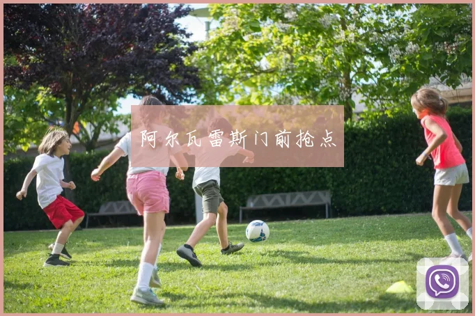 阿尔瓦雷斯门前抢点