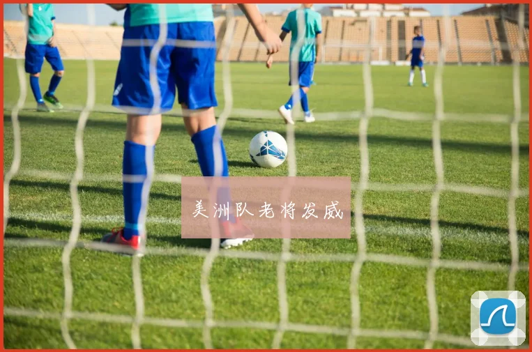 美洲队老将发威