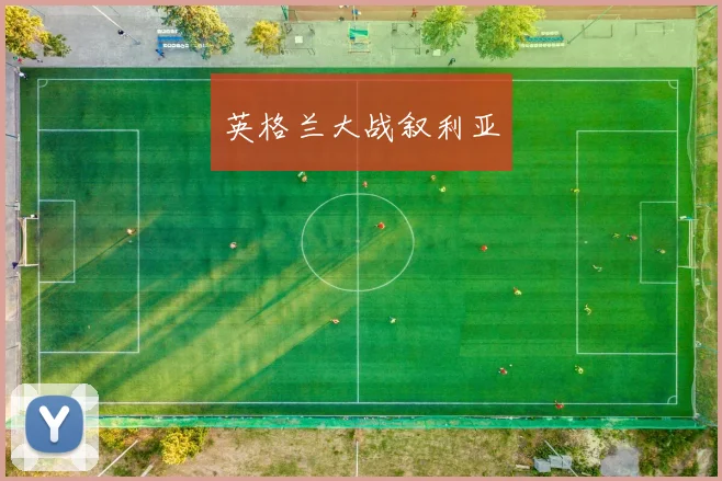英格兰大战叙利亚