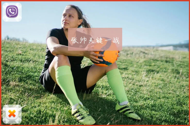 张帅关键一战