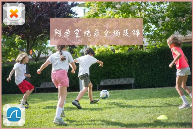 阿劳霍绝杀全场集锦