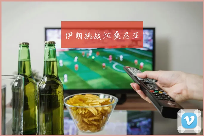 伊朗挑战坦桑尼亚