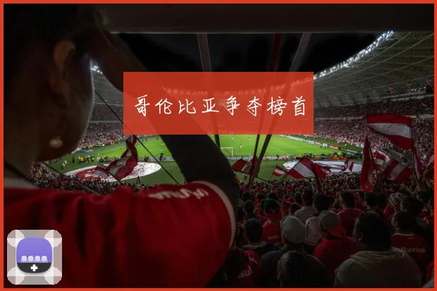 哥伦比亚争夺榜首