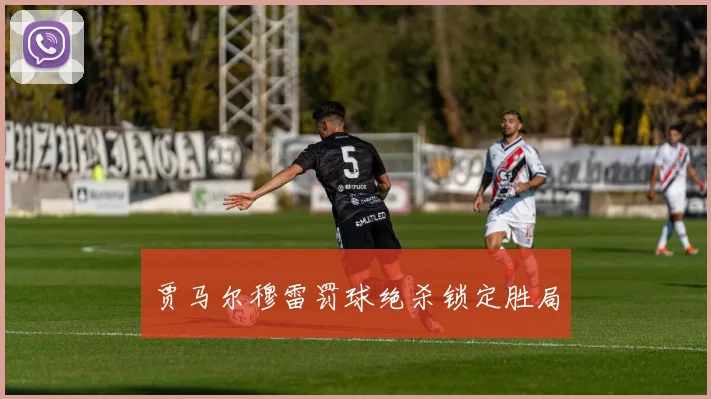 贾马尔穆雷罚球绝杀锁定胜局