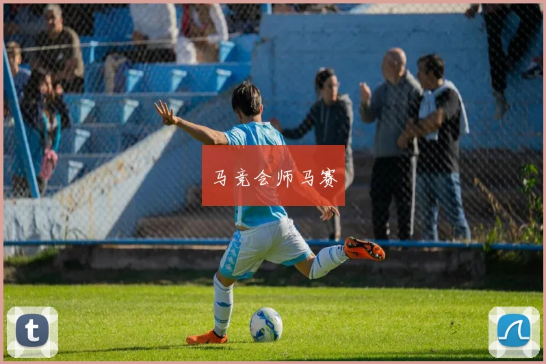 马竞会师马赛