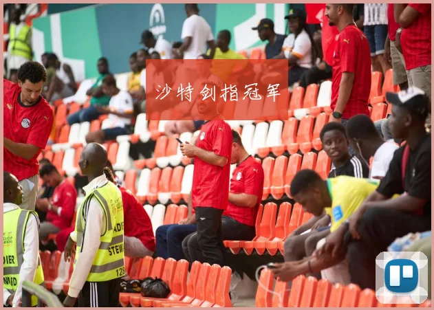 沙特剑指冠军
