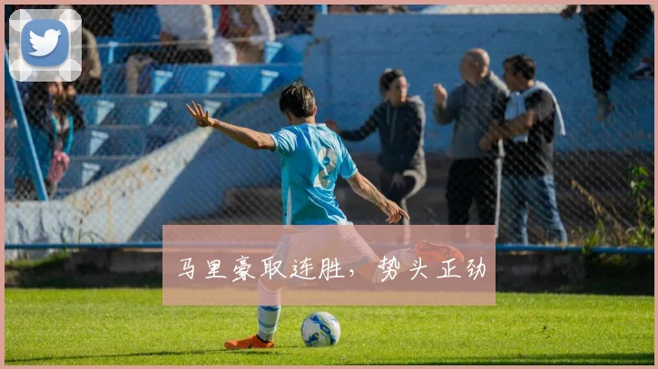 马里豪取连胜，势头正劲