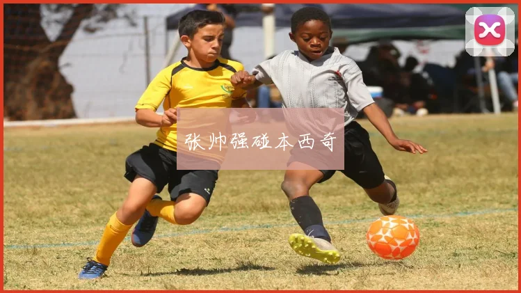 张帅强碰本西奇