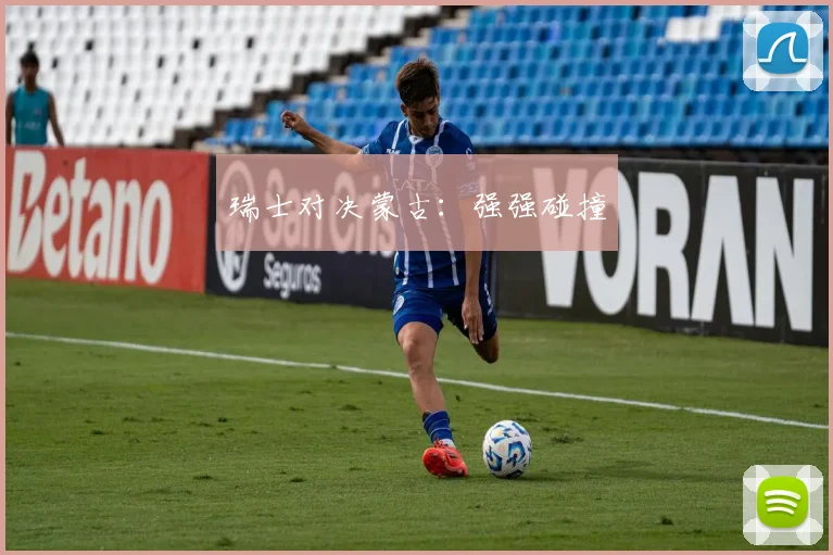 瑞士对决蒙古：强强碰撞