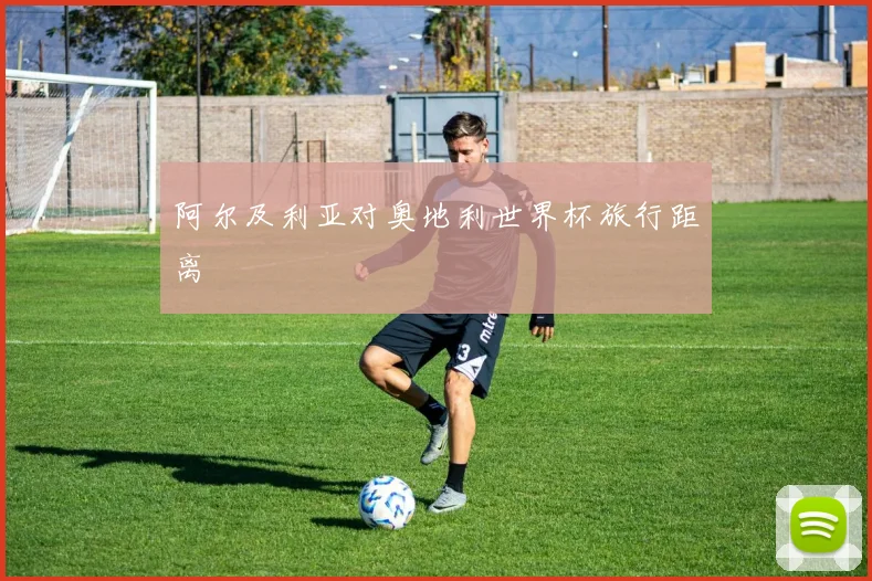 阿尔及利亚对奥地利世界杯旅行距离