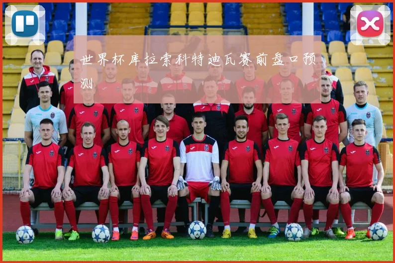 世界杯库拉索科特迪瓦赛前盘口预测