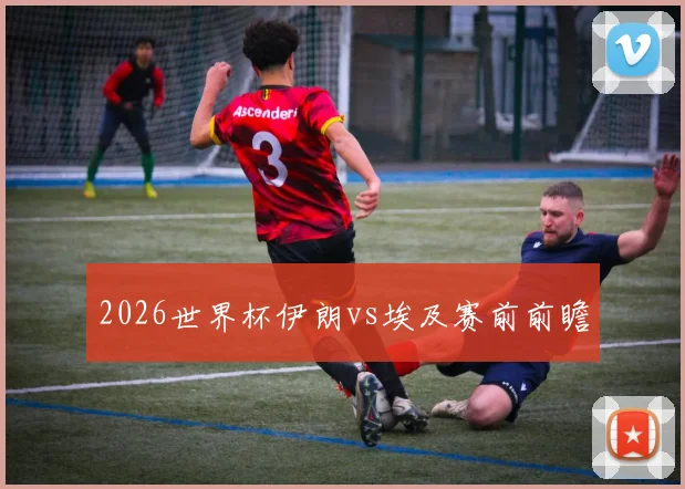 2026世界杯伊朗vs埃及赛前前瞻