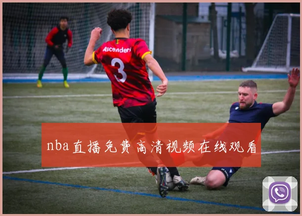 nba直播免费高清视频在线观看