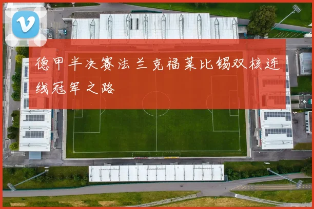 德甲半决赛法兰克福莱比锡双核连线冠军之路