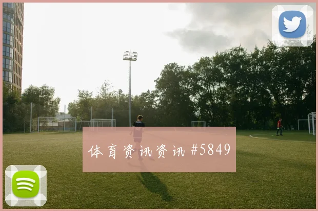 塔利斯卡后插上破门巴西击败奥地利燃爆全场