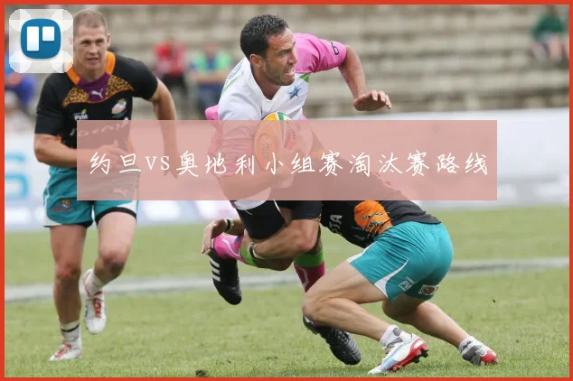 约旦vs奥地利小组赛淘汰赛路线