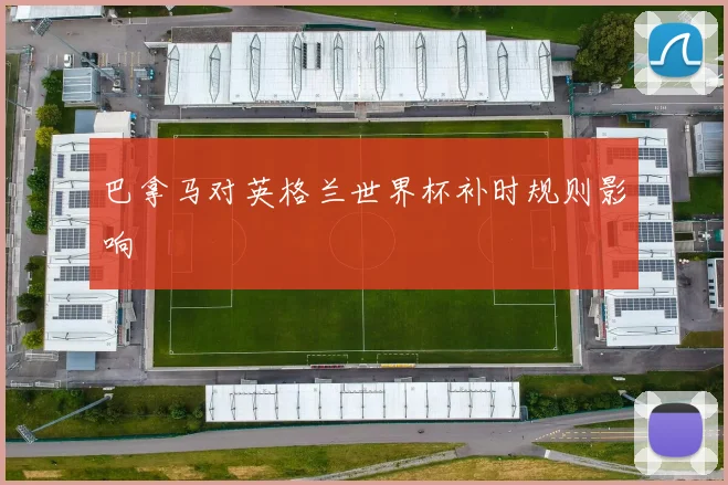 巴拿马对英格兰世界杯补时规则影响
