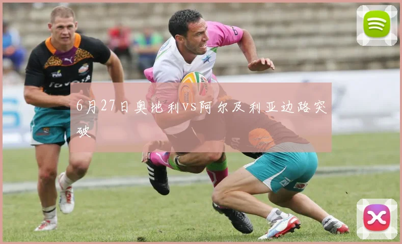 6月27日奥地利vs阿尔及利亚边路突破