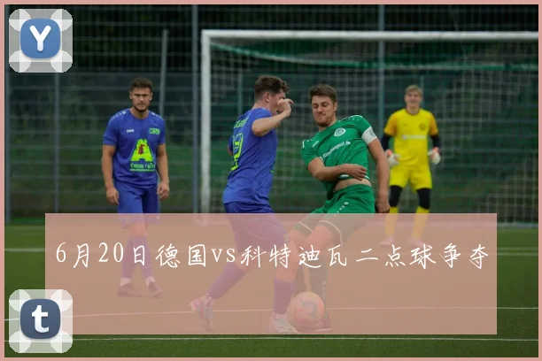 6月20日德国vs科特迪瓦二点球争夺
