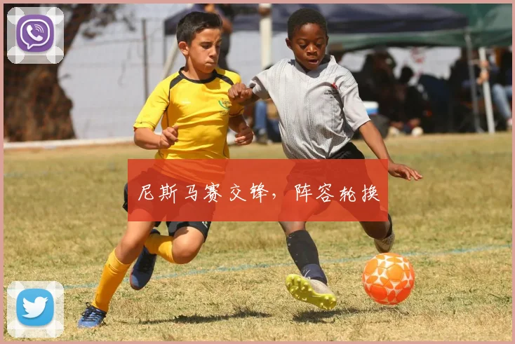尼斯马赛交锋，阵容轮换