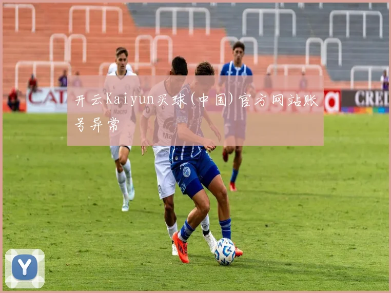 开云Kaiyun买球(中国)官方网站账号异常