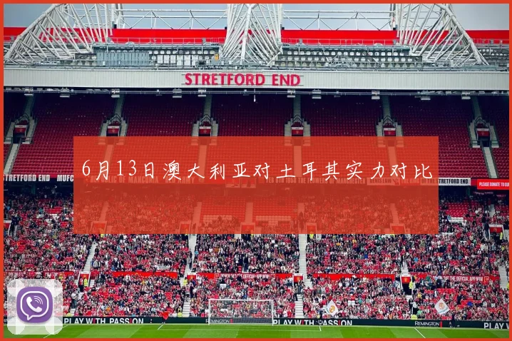 6月13日澳大利亚对土耳其实力对比