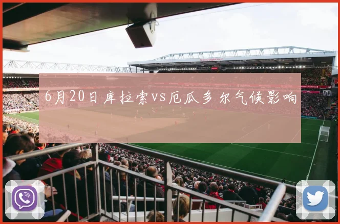 6月20日库拉索vs厄瓜多尔气候影响
