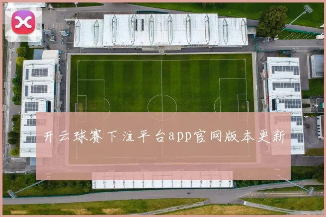 开云球赛下注平台app官网版本更新