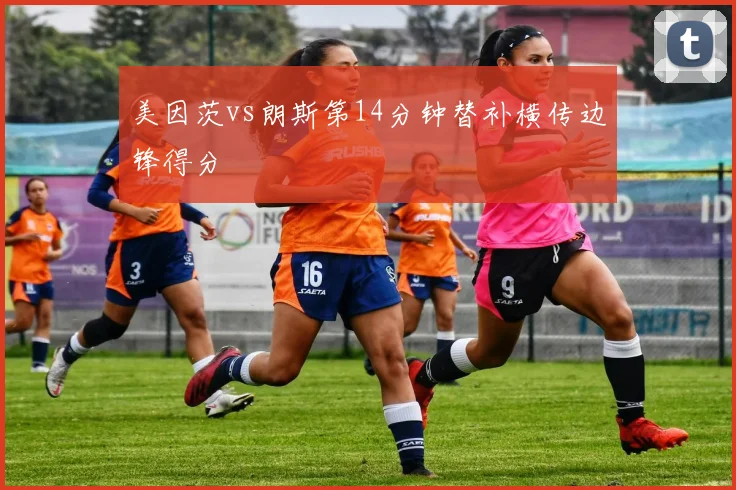 美因茨vs朗斯第14分钟替补横传边锋得分