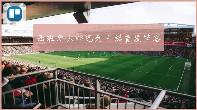 西班牙人vs巴列卡诺首发阵容