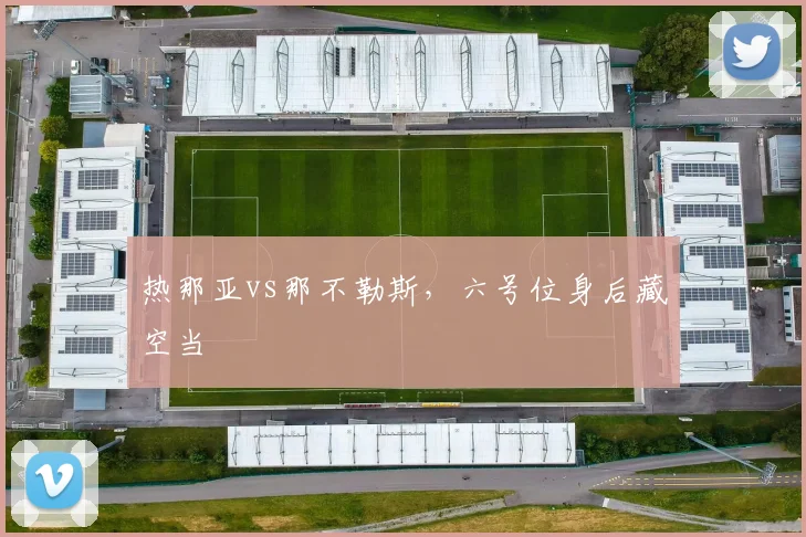 热那亚vs那不勒斯，六号位身后藏空当