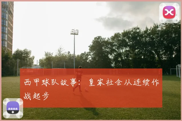 西甲球队故事：皇家社会从连续作战起步