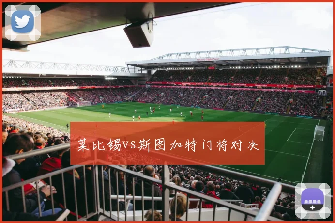 莱比锡vs斯图加特门将对决